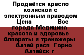Продаётся кресло-коляской с электронным приводом › Цена ­ 50 000 - Все города Медицина, красота и здоровье » Аппараты и тренажеры   . Алтай респ.,Горно-Алтайск г.